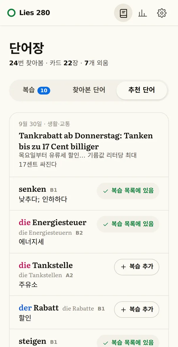 추천 단어: 유류세 할인 기사의 senken, die Energiesteuer, die Tankstelle, der Rabatt, steigen, sinken과 수준 표시. 이미 넣은 단어에는 “복습 목록에 있음”.